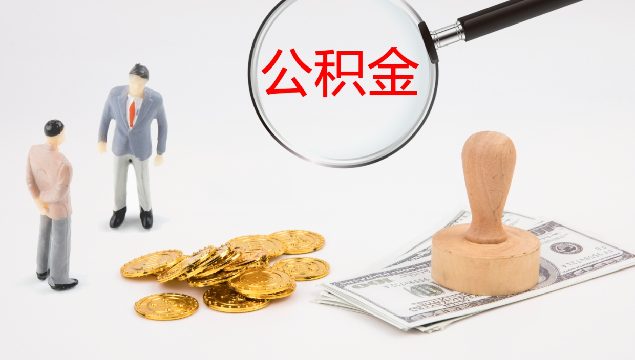 防城港公积金离职后怎么提出来（公积金离职怎么提取出来）