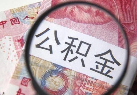 防城港离职可以直接取公积金吗（离职可以取公积金么）